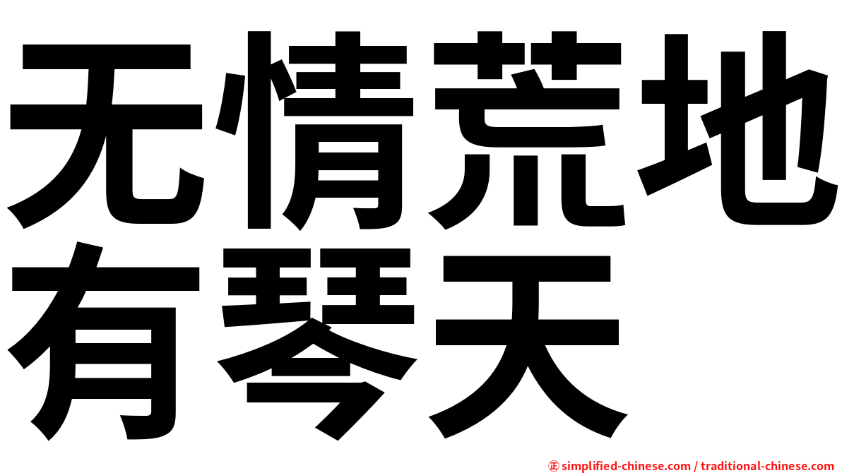 无情荒地有琴天