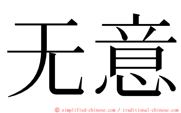 无意 ming font