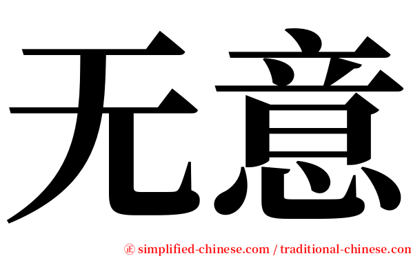 无意 serif font