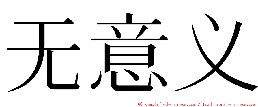 无意义 ming font