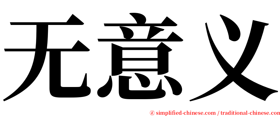 无意义 serif font