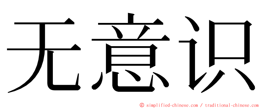 无意识 ming font