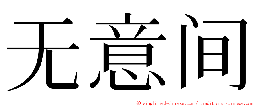 无意间 ming font