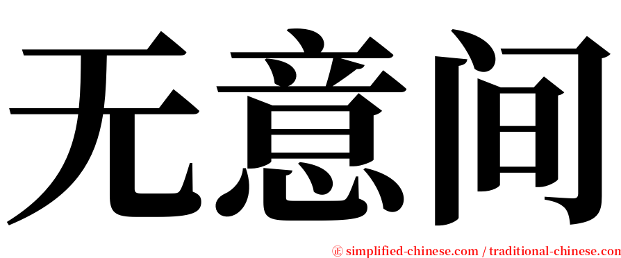 无意间 serif font