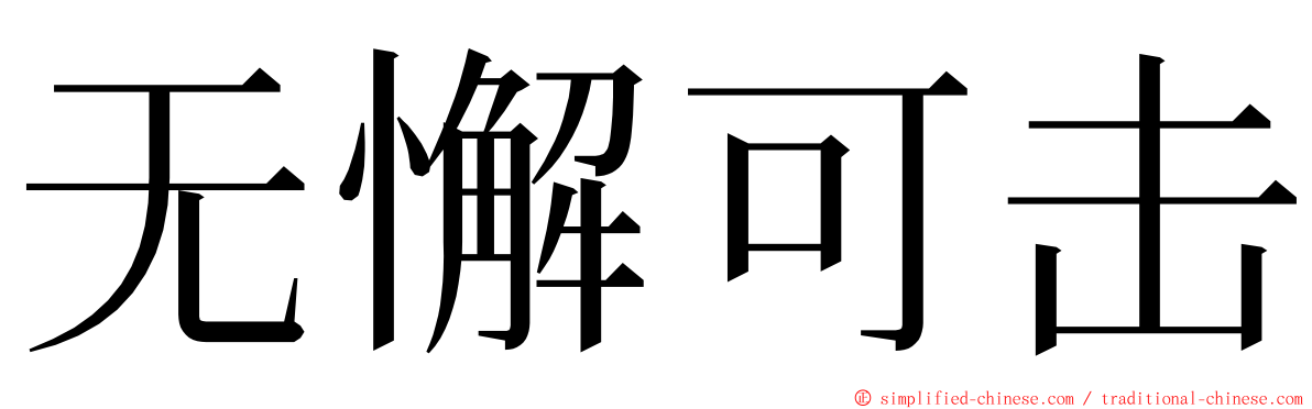 无懈可击 ming font