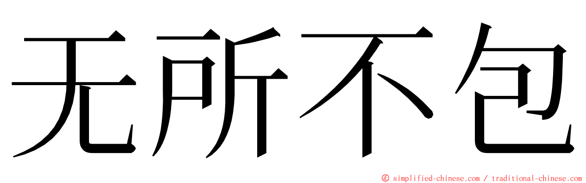 无所不包 ming font