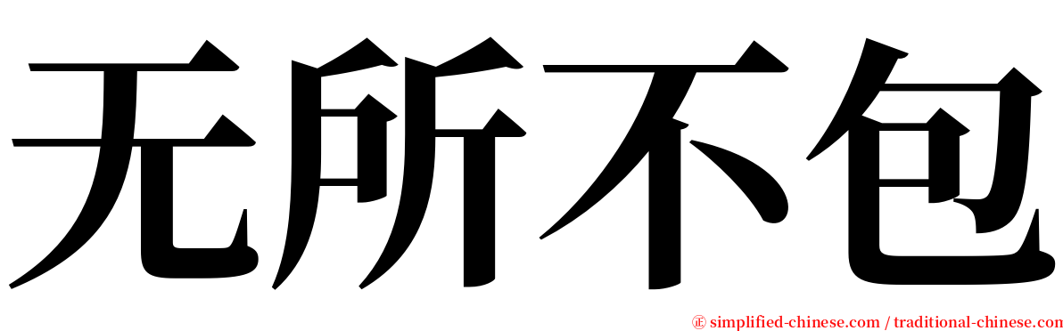 无所不包 serif font