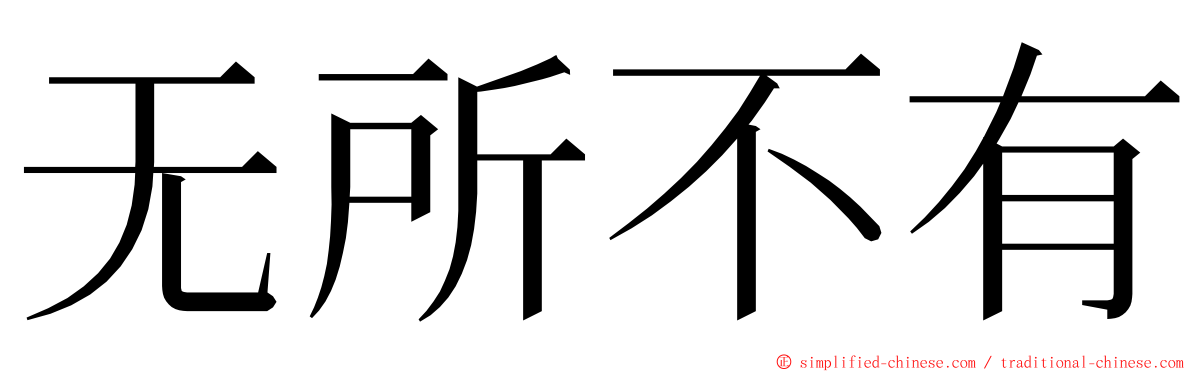 无所不有 ming font