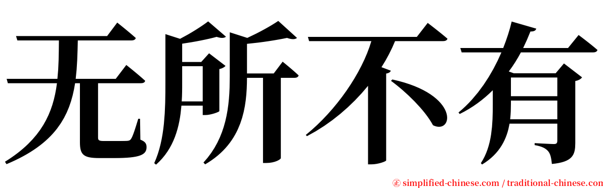 无所不有 serif font