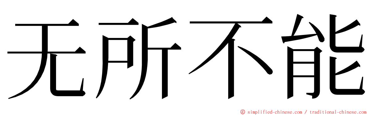 无所不能 ming font