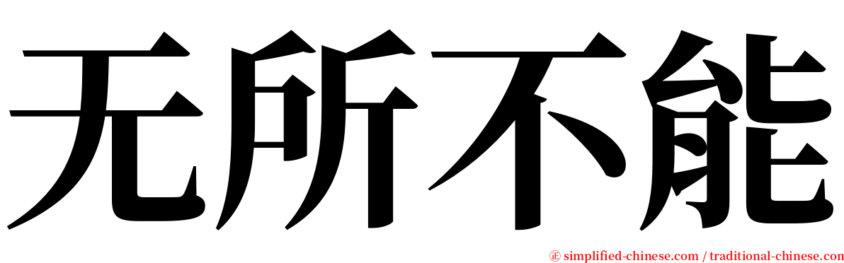 无所不能 serif font