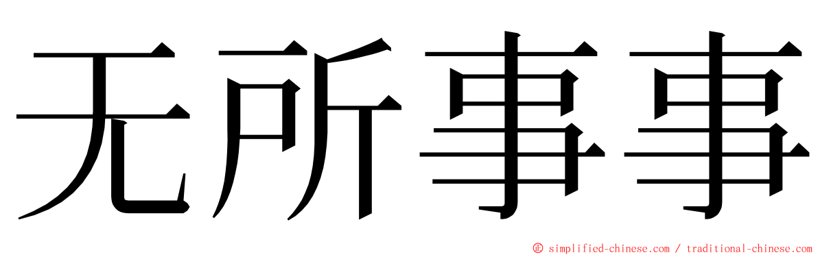 无所事事 ming font