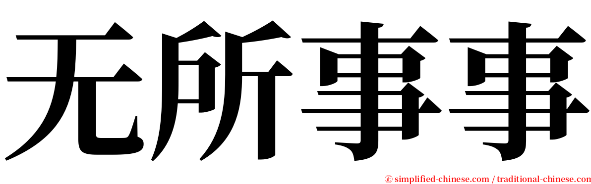 无所事事 serif font