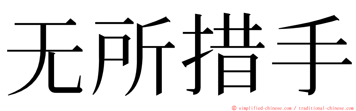 无所措手 ming font