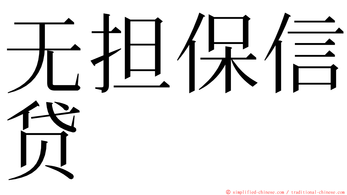 无担保信贷 ming font