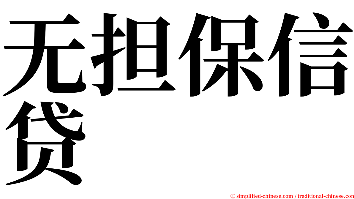 无担保信贷 serif font