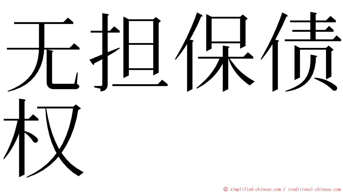 无担保债权 ming font