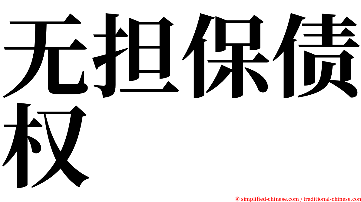 无担保债权 serif font