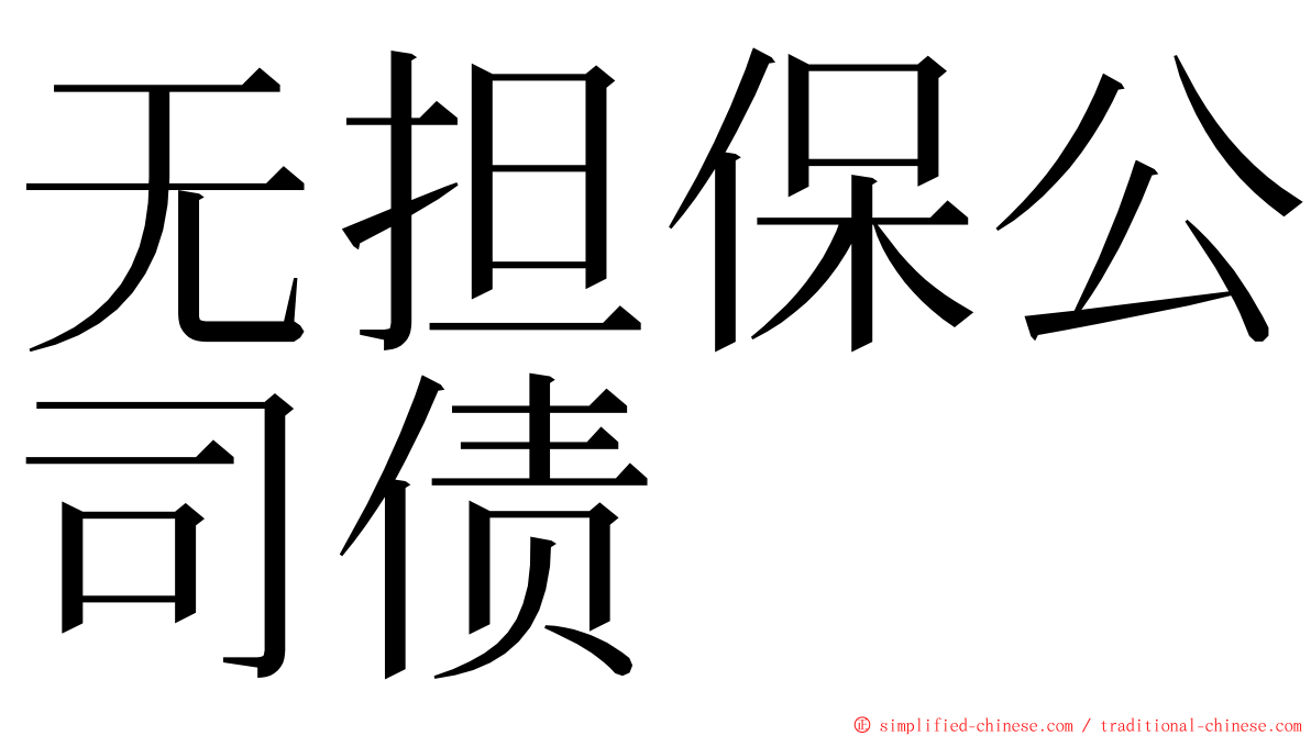 无担保公司债 ming font