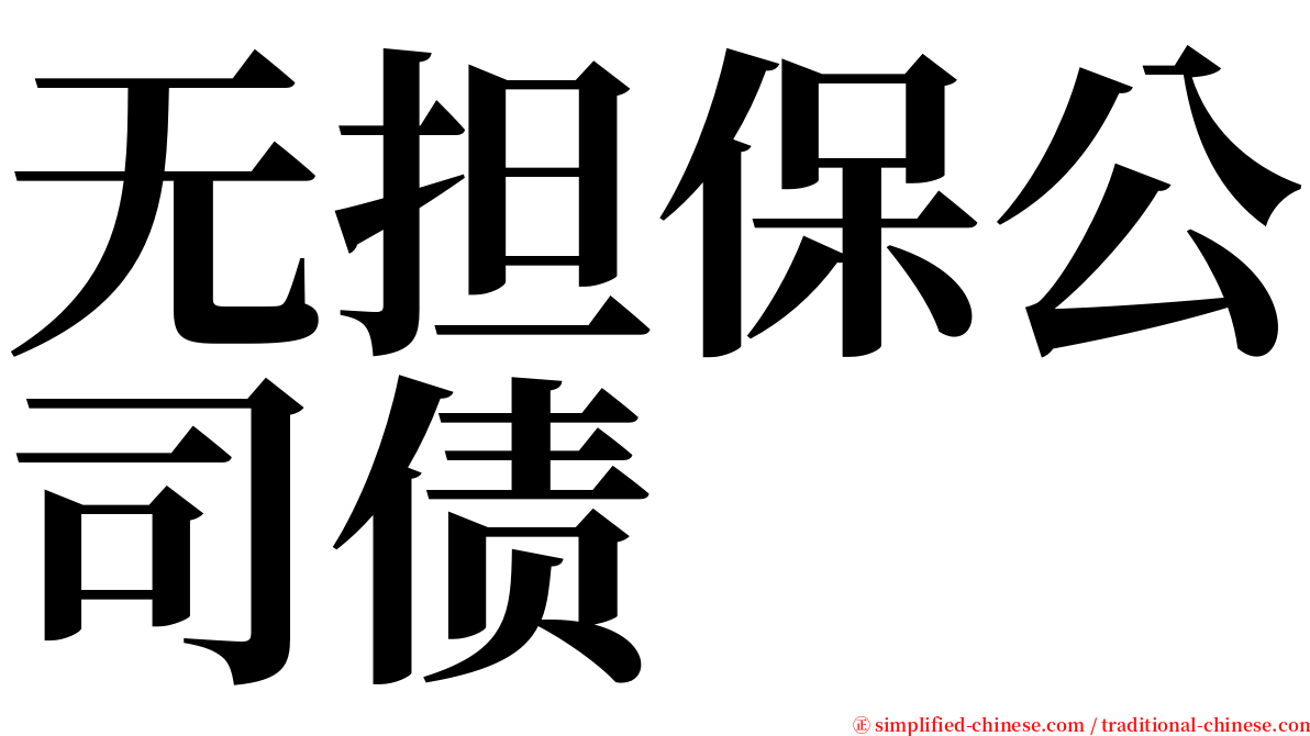 无担保公司债 serif font