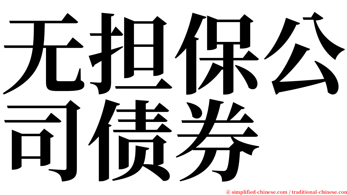 无担保公司债券 serif font