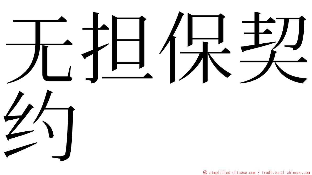 无担保契约 ming font