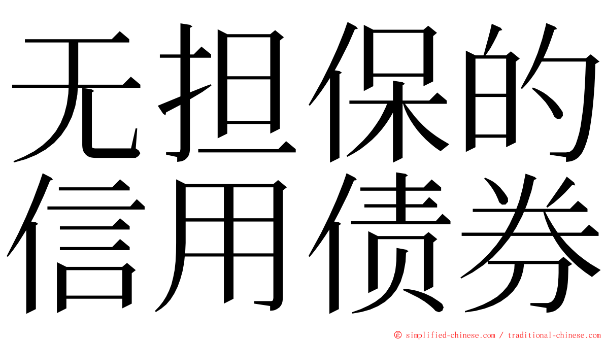 无担保的信用债券 ming font