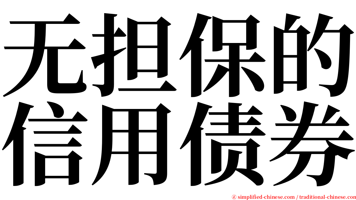 无担保的信用债券 serif font