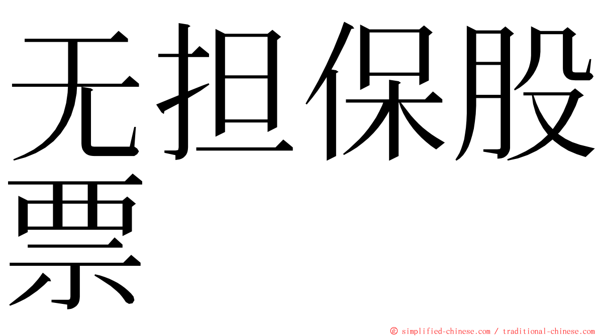 无担保股票 ming font