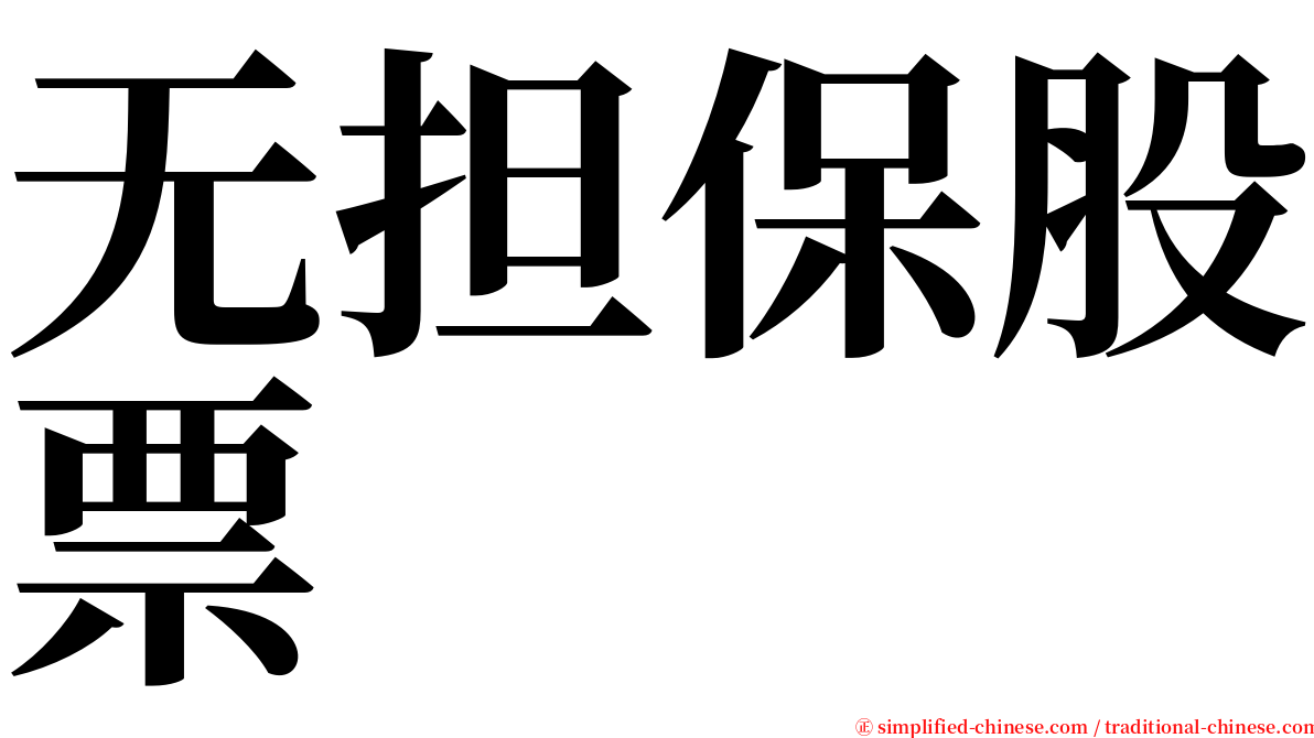 无担保股票 serif font