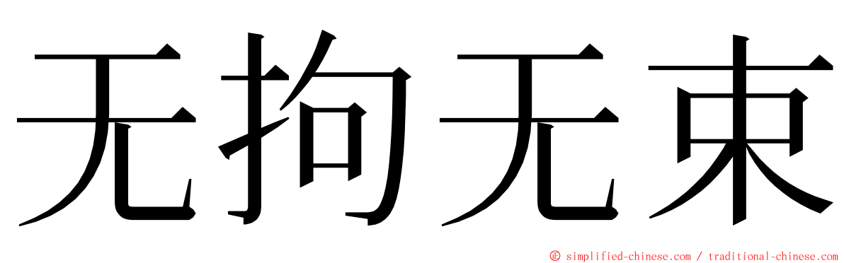 无拘无束 ming font