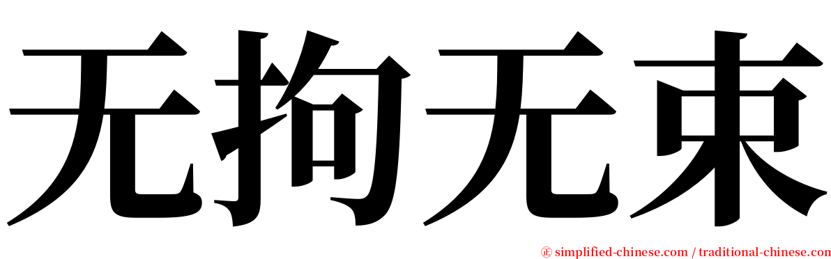 无拘无束 serif font