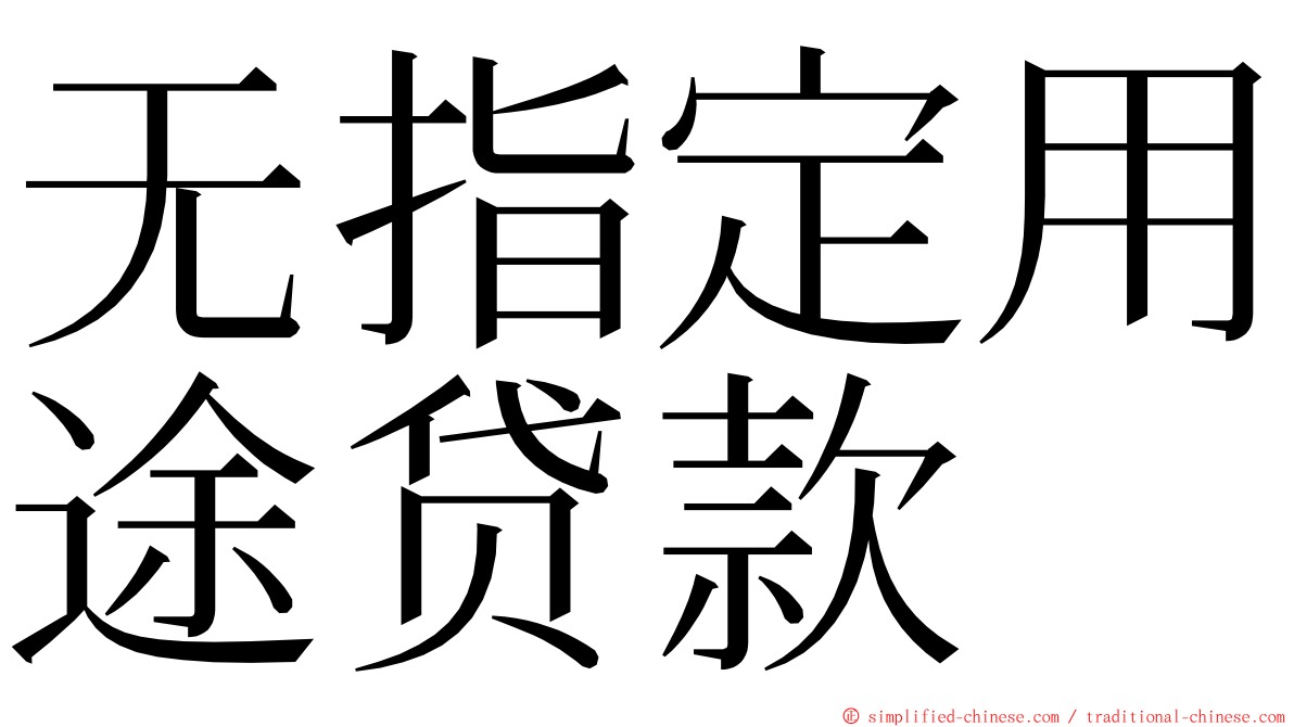 无指定用途贷款 ming font