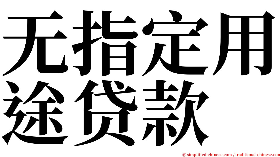 无指定用途贷款 serif font