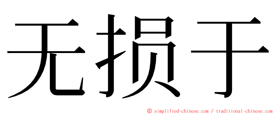 无损于 ming font