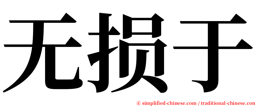 无损于 serif font