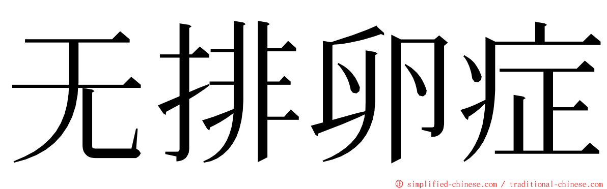 无排卵症 ming font