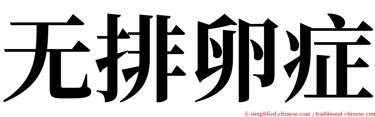 无排卵症 serif font