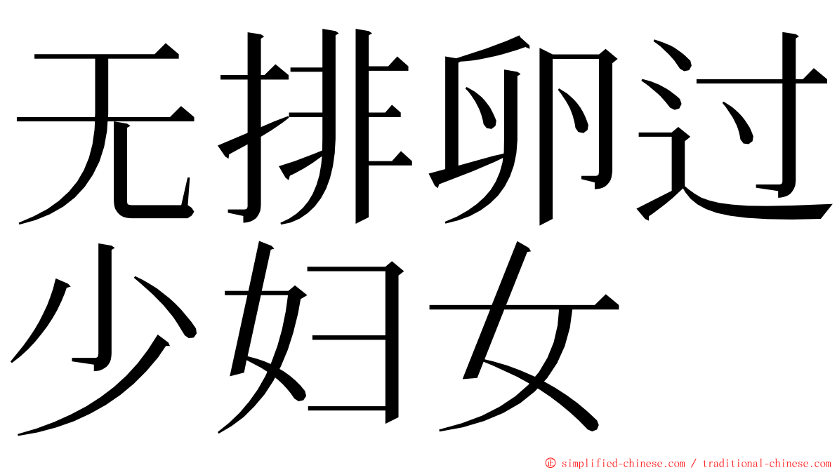 无排卵过少妇女 ming font