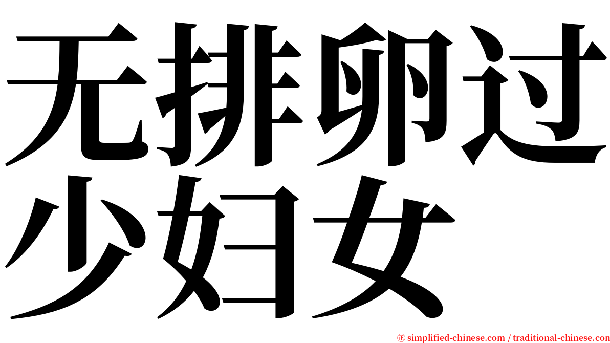 无排卵过少妇女 serif font