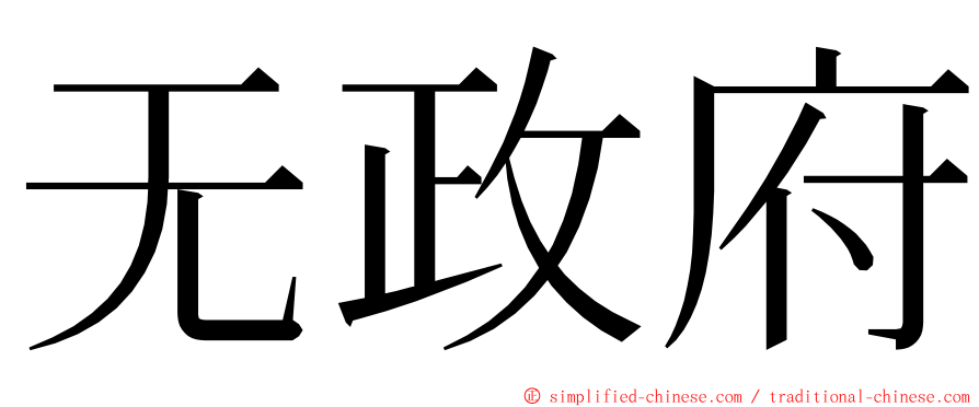 无政府 ming font