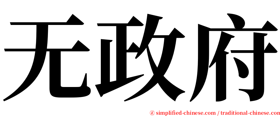 无政府 serif font