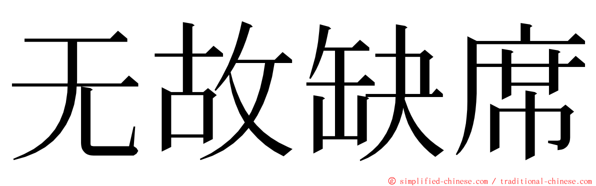 无故缺席 ming font