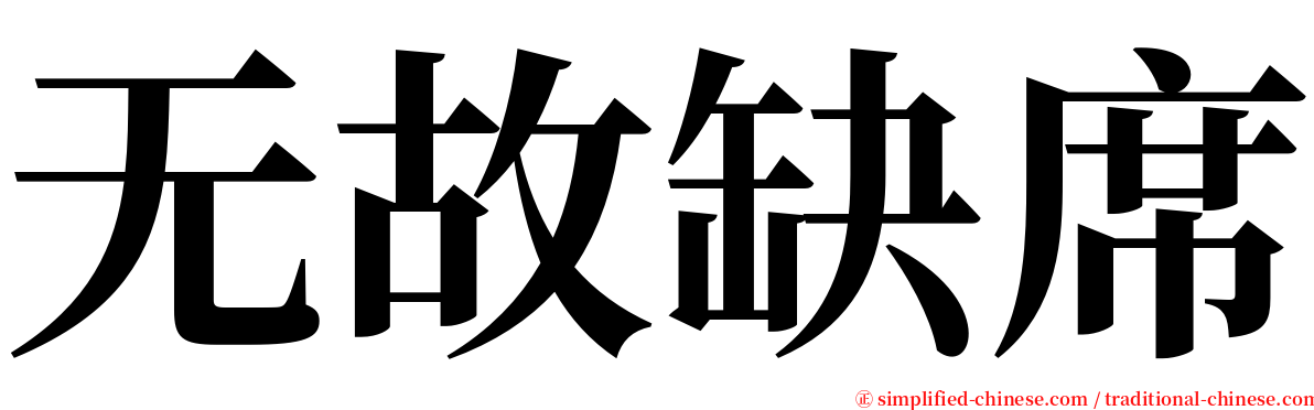 无故缺席 serif font