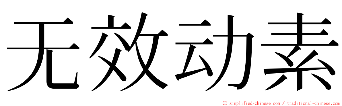 无效动素 ming font