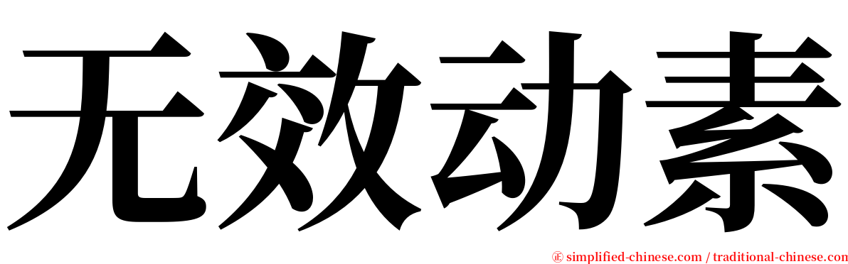 无效动素 serif font