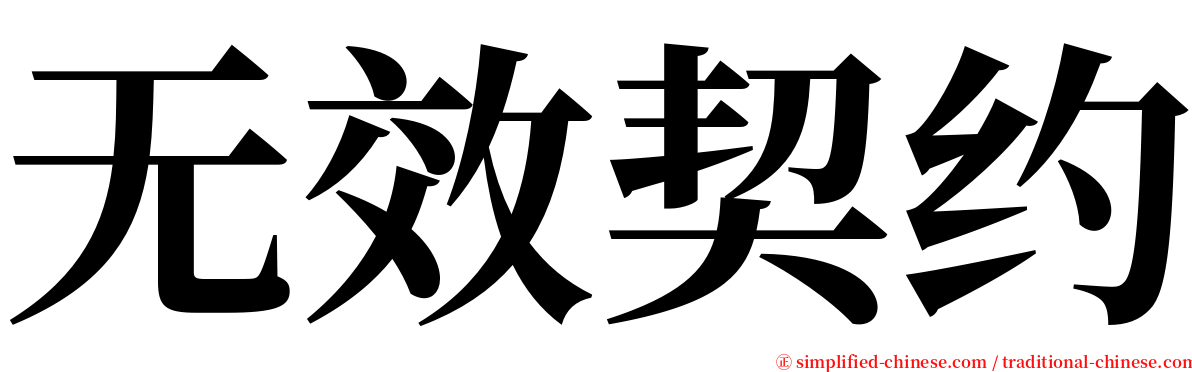 无效契约 serif font