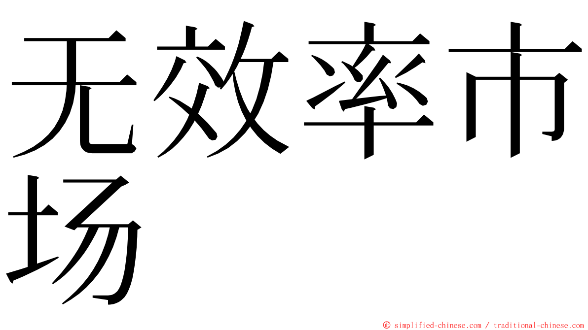 无效率市场 ming font