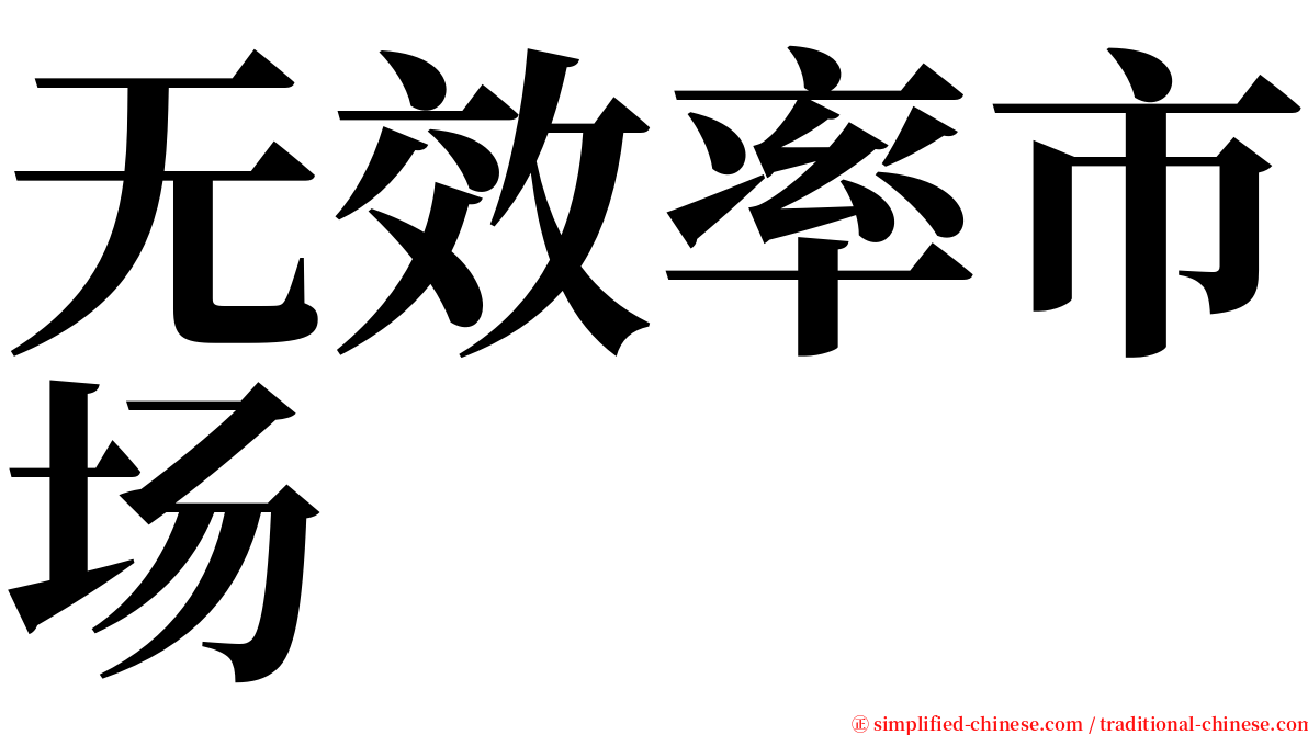 无效率市场 serif font