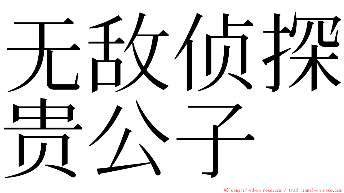 无敌侦探贵公子 ming font